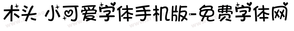 木头 小可爱字体手机版字体转换